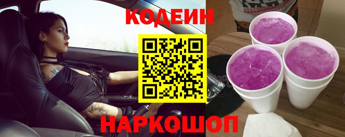 Кодеин Purple Drank Кольчугино